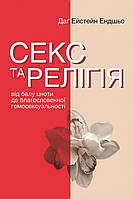 Книга Секс та релігія. Від балу цноти до благословенної гомосексуальності (Укр.) (обкладинка тверда) 2024 р.