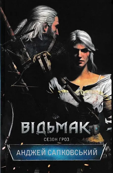 Відьмак. Сезон гроз