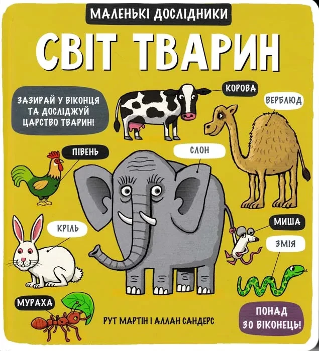 Світ тварин. Маленькі дослідники, фото 1
