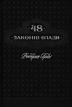 48 законів влади. Роберт Грін