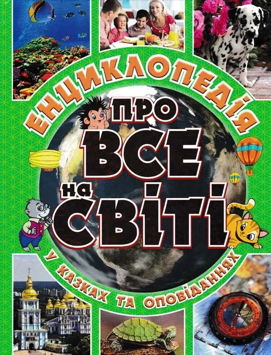 Про все на світі. Енциклопедія у казках та оповіданнях (зелена обкладинка), фото 1