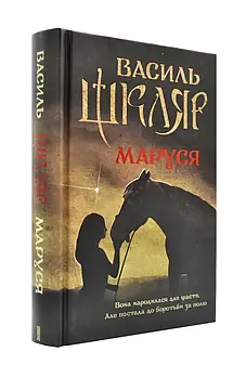 Маруся (Шкляр В.)