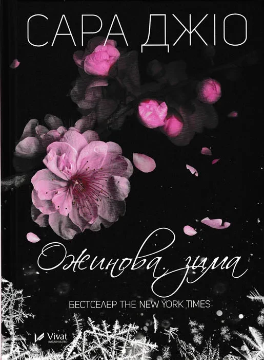 Ожинова зима
