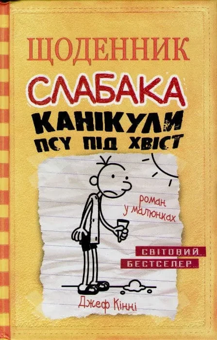 Щоденник слабака. Канікули псу під хвіст. Книга 4