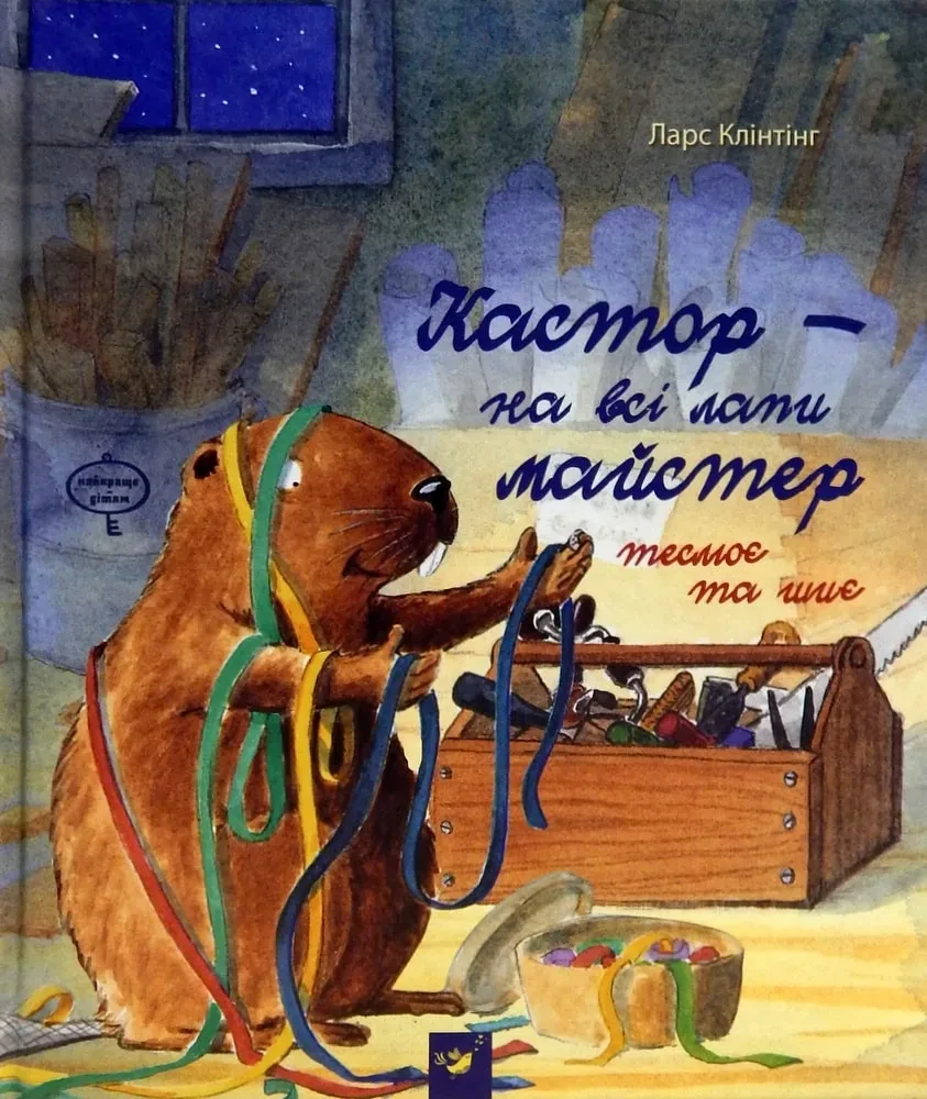 Кастор - на всі лапи майстер. Кастор теслює та шиє, фото 1