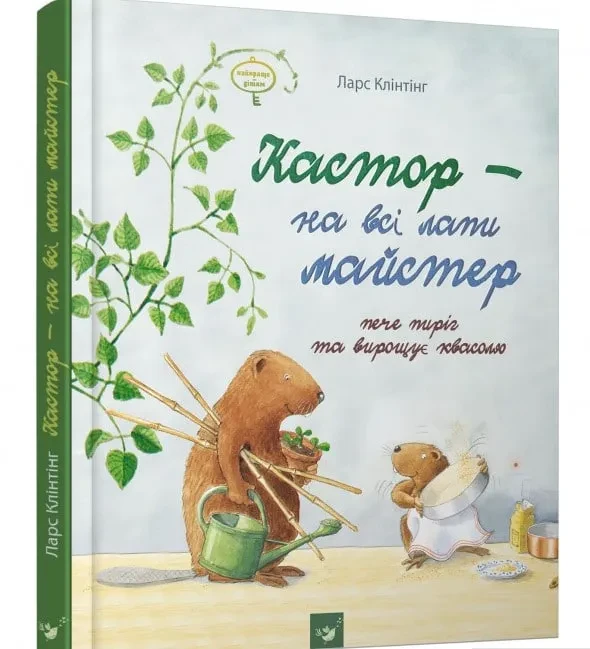 Кастор - на всі лапи майстер. Кастор пече пиріг та вирощує квасолю, фото 1