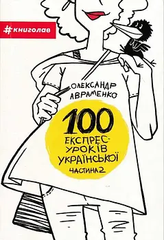 100 експрес-уроків української. Частина 2