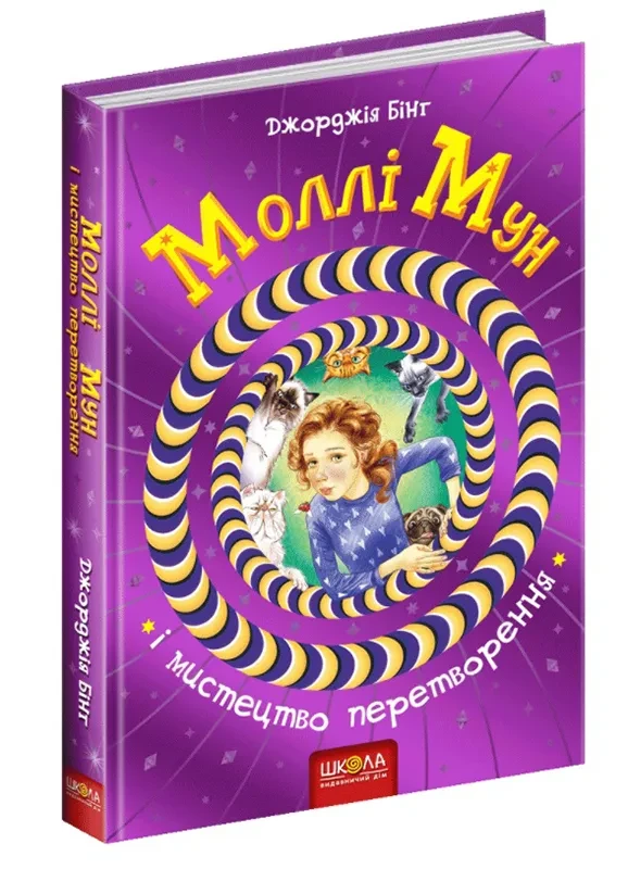 Моллі Мун і мистецтво перетворення. Книга 5