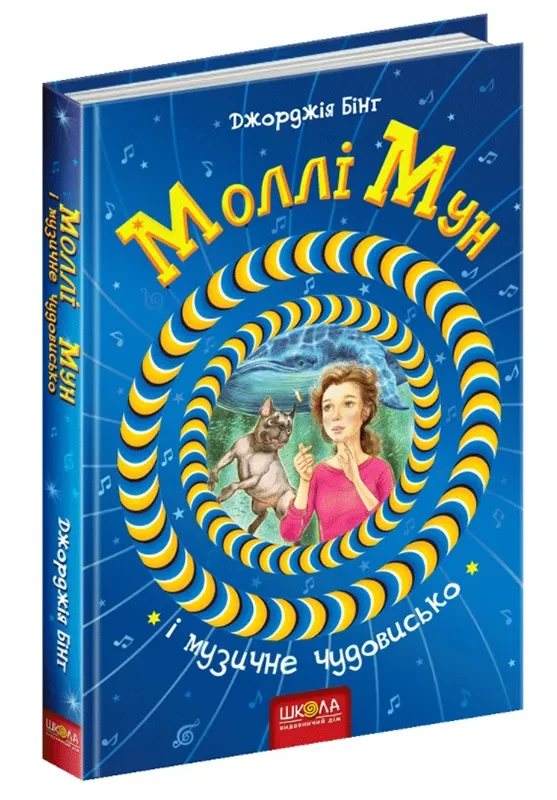 Моллі Мун і музичне чудовисько. Книга 6