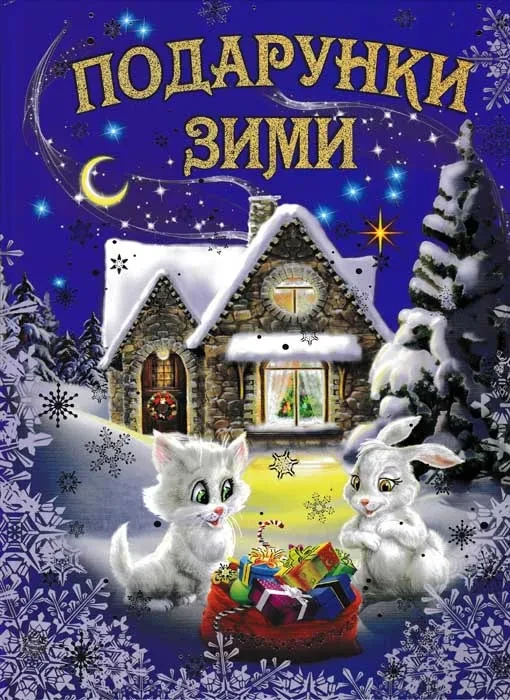 Подарунки зими. Оповідання, казки, вірші, колядки, щедрівки