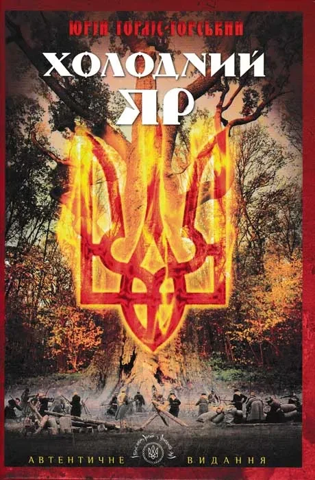 Холодний Яр (Апріорі)