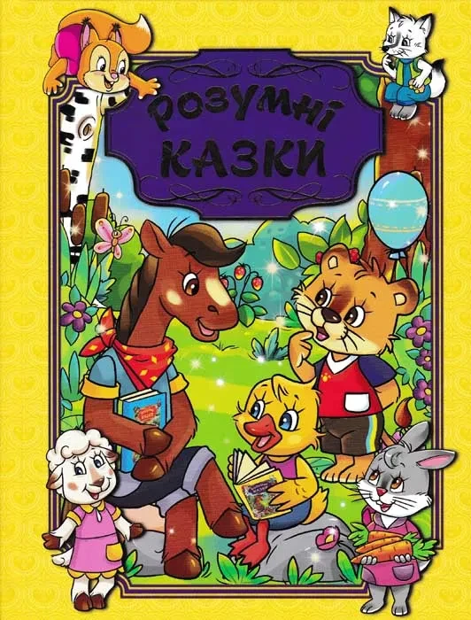 Розумні казки. Глорія (жовта обкладинка), фото 1