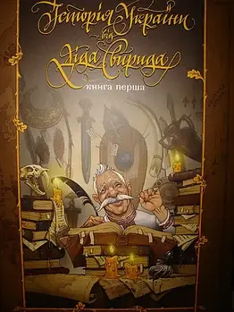 Історія України від Діда Свирида. Книга 1