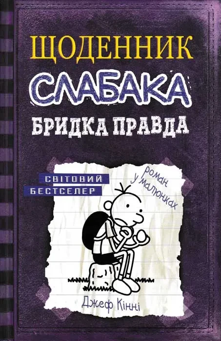 Бридка правда. Щоденник слабака. Книга 5