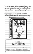 Бридка правда. Щоденник слабака. Книга 5, фото 6