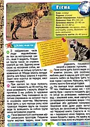Велика енциклопедія про тварин. Дивовижні факти (Велика енциклопедія), фото 4