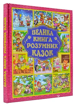 Велика книга розумних казок