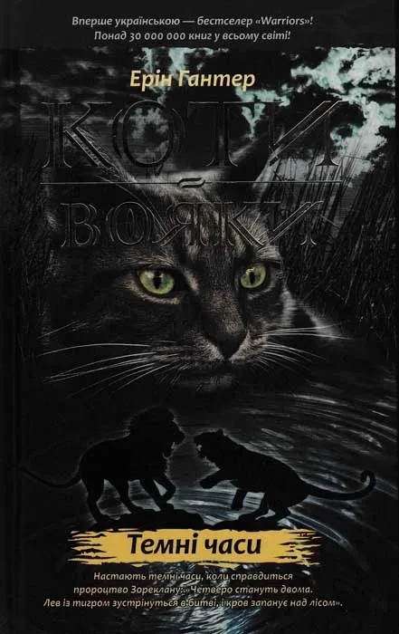 Коти-вояки. Темні часи. Пророцтва починаються. Книга 6