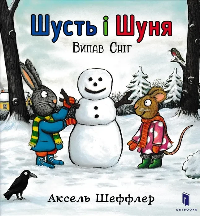 Шусть і Шуня. Випав сніг, фото 1