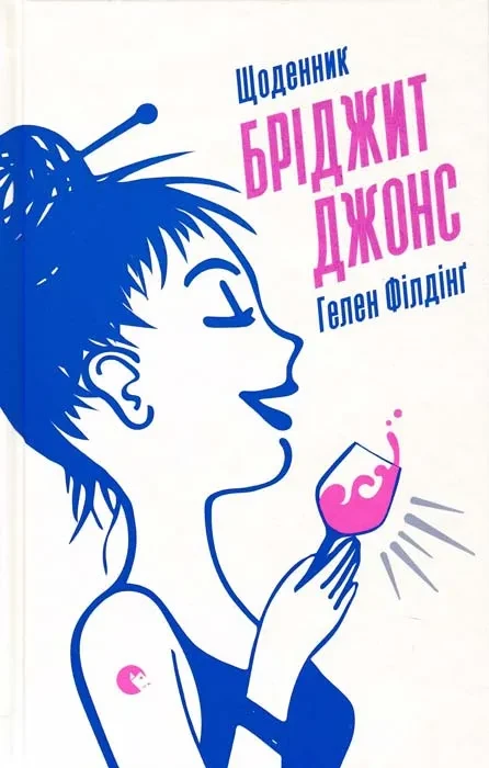 Щоденник Бріджит Джонс