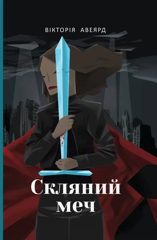 Скляний меч. Багряна королева. Книга 2