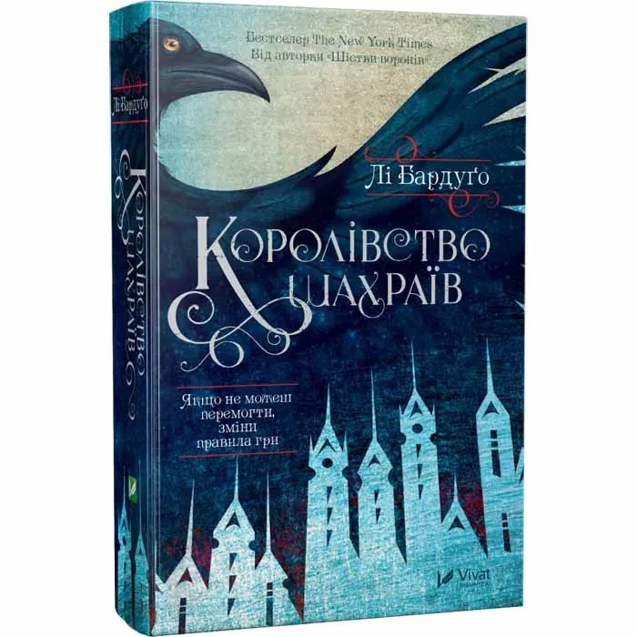 Королівство шахраїв