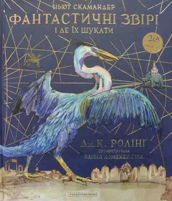 Фантастичні звірі і де їх шукати (ілюстрована)