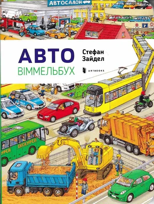 Авто. Міні-віммельбух, фото 1