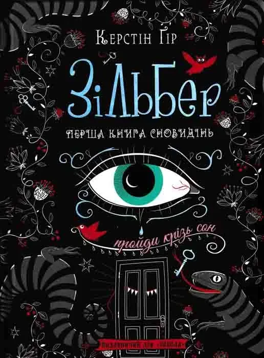 Зільбер. Перша книга сновидінь