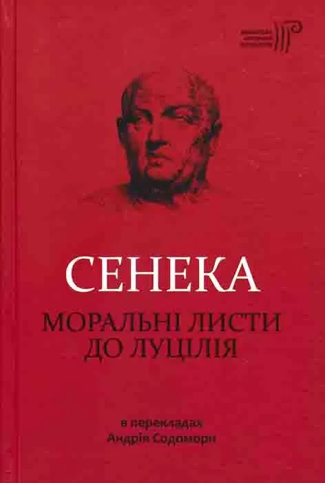 Моральні листи до Луцілія