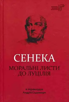 Моральні листи до Луцілія