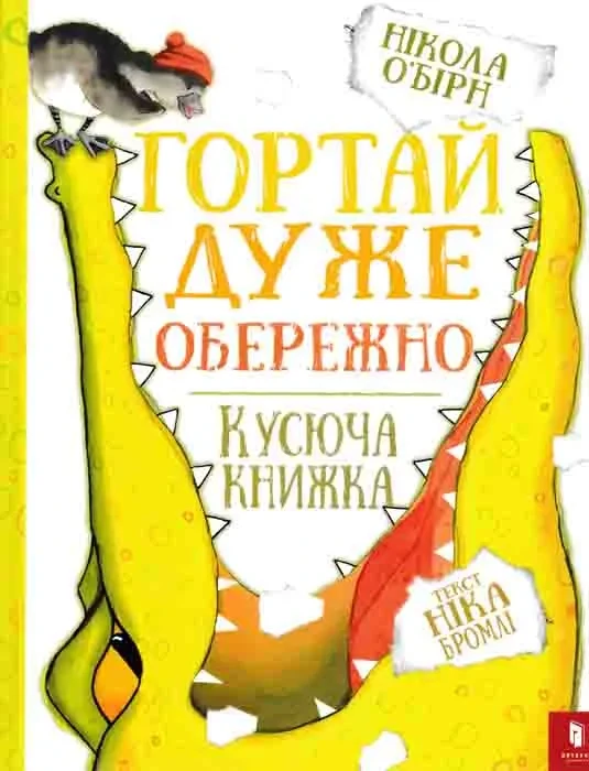 Гортай дуже обережно. Кусюча книжка, фото 1