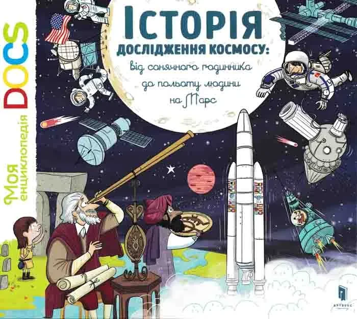Історія дослідження космосу. Від сонячного годинника до польоту людини на Марс, фото 1