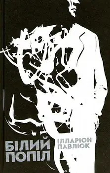 Білий попіл