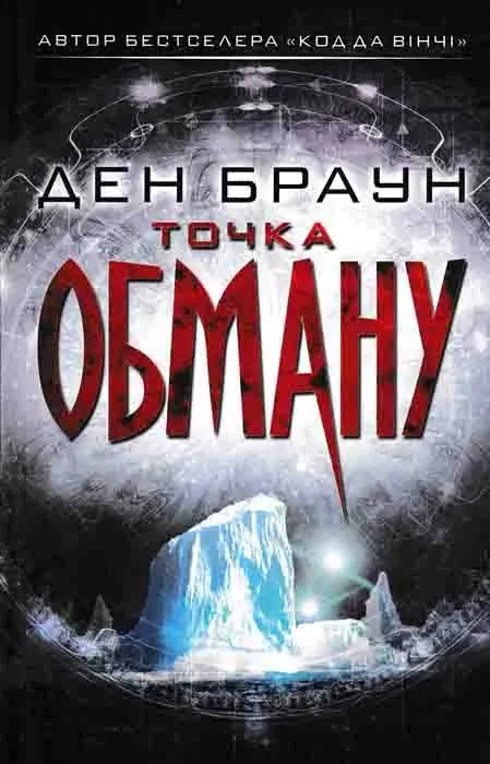 Точка обману (інтегральна обкладинка)