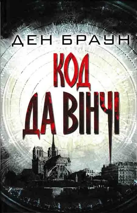 Код да Вінчі. Клуб Сімейного Дозвілля 2018
