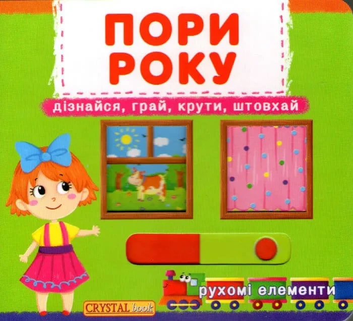 Пори року. Дізнайся, грай, крути, штовхай. Рухомі елементи, фото 1