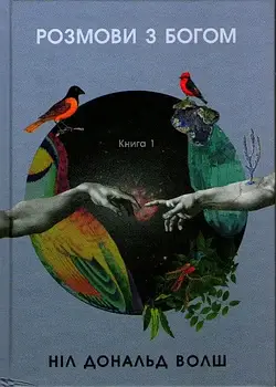 Розмови з Богом. Незвичайний діалог. Книга 1