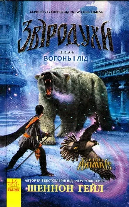 Звіродухи. Вогонь і лід. Книга 4, фото 1