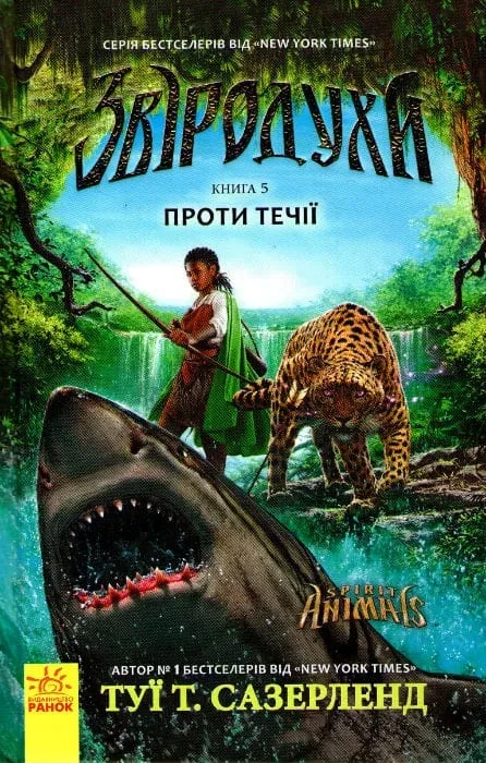 Звіродухи. Проти течії. Книга 5