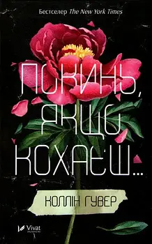 Покинь, якщо кохаєш... Книга 1. Коллін Гувер