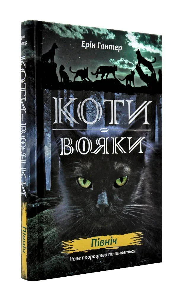 Коти-вояки. Північ. Нове пророцтво. Книга 1