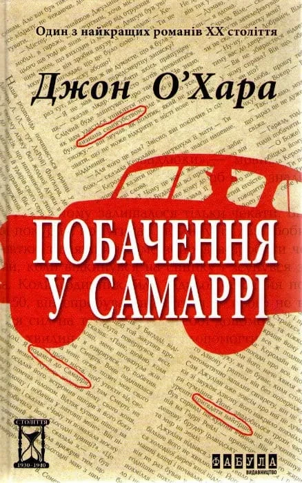 Побачення у Самаррі