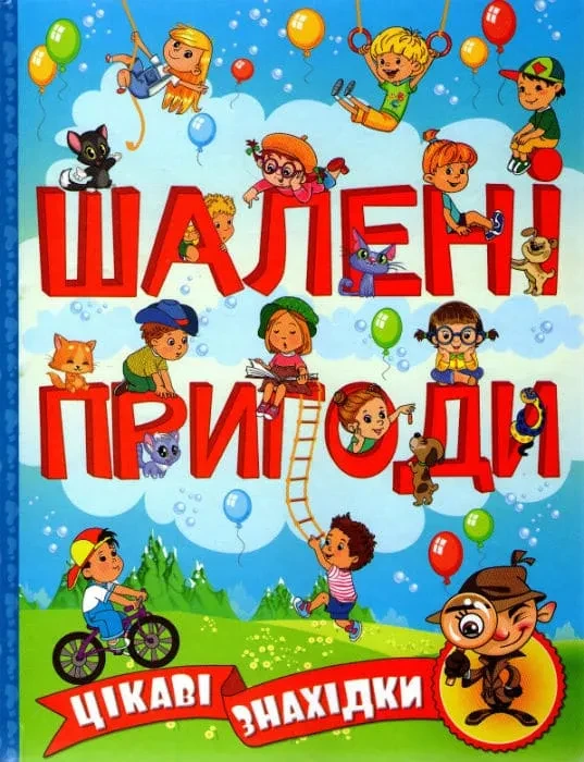 Шалені пригоди. Цікаві знахідки (блакитна обкладинка), фото 1