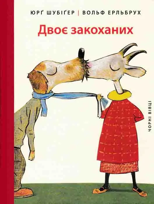 Двоє закоханих