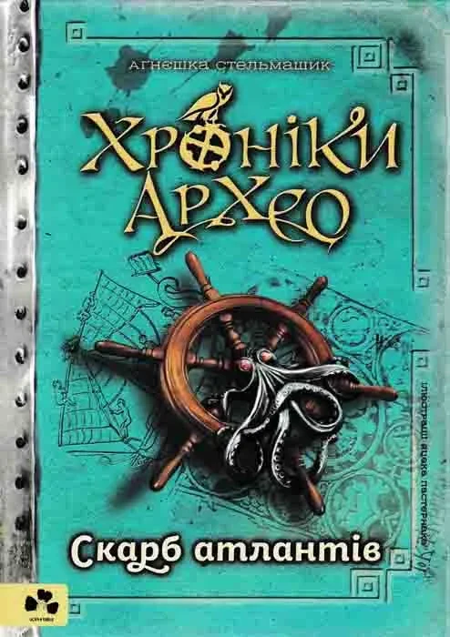 Скарб атлантів. Хроніки архео. Книга 2