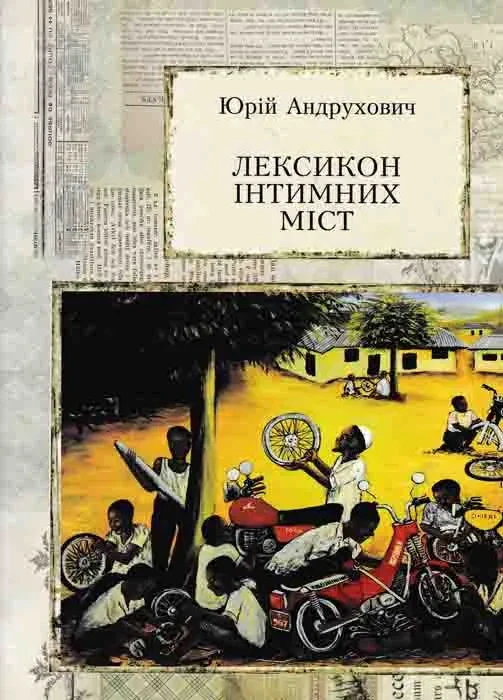Лексикон інтимних міст. Книги — ХХІ
