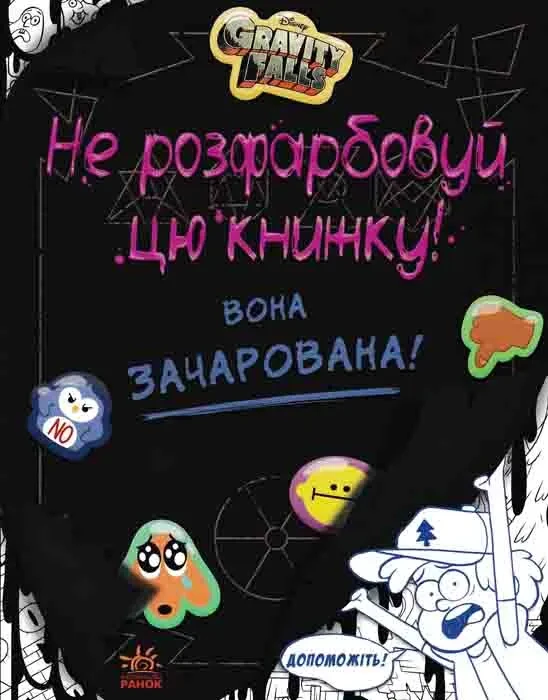 Не розфарбовуй цю книжку! Вона зачарована!