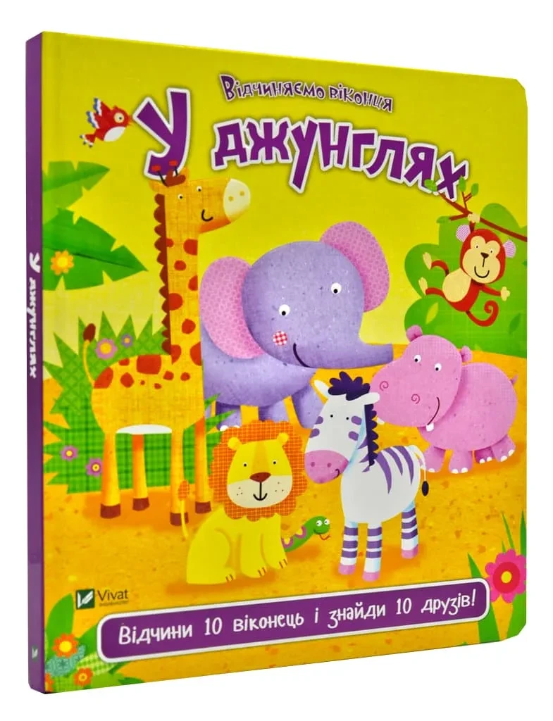 У джунглях. Відчиняємо віконця