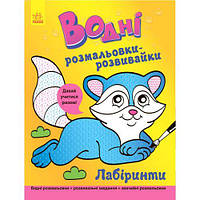 Водна розфарбування-Развівайка "Лабіринти" (укр)